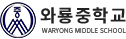 와룡중학교 로고
